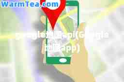 google地图api(Google地图app)