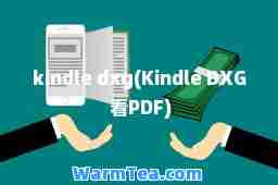 kindle dxg(Kindle DXG 看PDF)