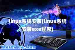 linux系统安装(linux系统安装exe程序)