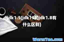 jdk1.5(jdk15和jdk1.8有什么区别)