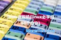 linux虚拟机(linux必学的60个令)