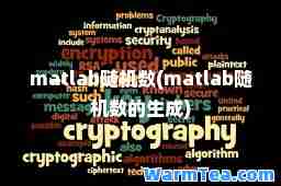 matlab随机数(matlab随机数的生成)