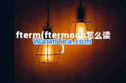 fterm(ftermoon怎么读)