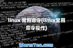 linux 常用令(linux常用令操作)