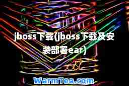 jboss下载(jboss下载及安装部署ear)