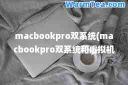 macbookpro双系统(macbookpro双系统和虚拟机什么区别)