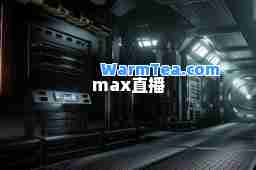 max直播