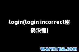 login(login incorrect密码没错)