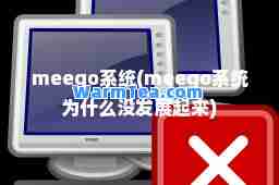 meego系统(meego系统为什么没发展起来)