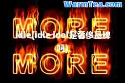 idle(idle idol是品牌吗)