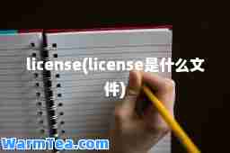 license(license是什么文件)