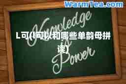 L可(l可以和哪些单韵母拼读)