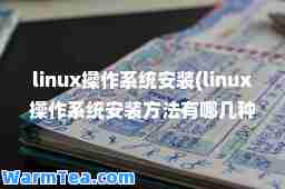 linux操作系统安装(linux操作系统安装方法有哪几种)