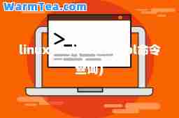 linuxcool(linuxcool令查询)