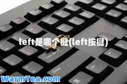 left是哪个键(left按键)