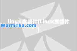 linux 发邮件(Linux发邮件)