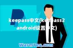 keepass中文(keepass2android设置中文)