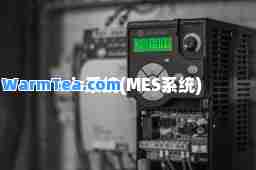 mis系统(MES系统)