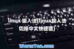 linux 输入法(linux输入法切换中文快捷键)
