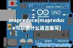 mapreduce(mapreduce可以用什么语言编写)