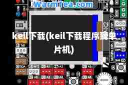 keil下载(keil下载程序到单片机)