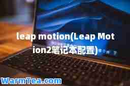 leap motion(Leap Motion2笔记本配置)