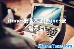 itunes安装不了(itunes安装不上)