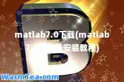 matlab7.0下载(matlab7.0下载及安装教程)
