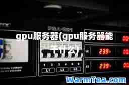 gpu服务器(gpu服务器能干什么)