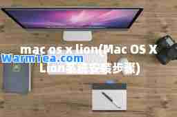 mac os x lion(Mac OS X Lion系统安装步骤)