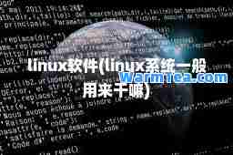 linux软件(linux系统一般用来干嘛)