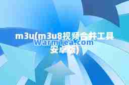 m3u(m3u8视频并工具安卓版)