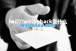 iwill(iwillbeback是什么意思)