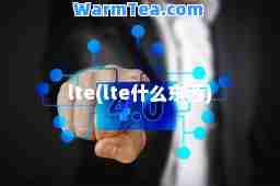 lte(lte什么东西)