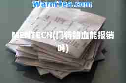 MENTECH(门特抽血能报销吗)