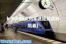 k-8(k85次列车途经站点时刻表)