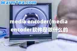 media encoder(media encoder软件是做什么的)