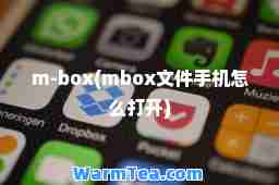 m-box(mbox文件手机怎么打开)