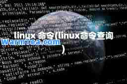 linux 令(linux令查询)
