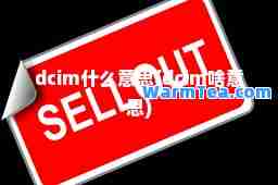 dcim什么意思(dcim啥意思)