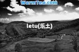 letu(乐土)
