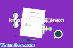 kmp算法(kmp算法next计算方法)