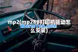 mp2(mp288打印机驱动怎么安装)
