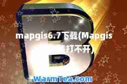 mapgis6.7下载(Mapgis6.7 安装打不开)