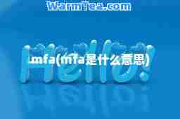mfa(mfa是什么意思)