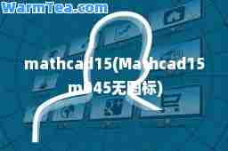 mathcad15(Mathcad15 m045无图标)