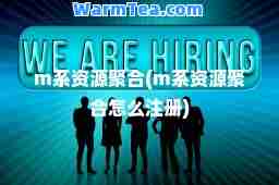 m系资源聚(m系资源聚怎么注册)