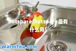 hotspare(hotspare盘有什么用)