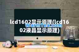 lcd1602显示原理(lcd1602液晶显示原理)
