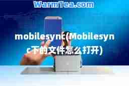 mobilesync(Mobilesync下的文件怎么打开)